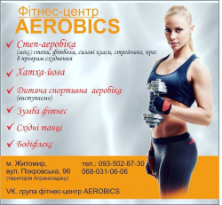 Фитнес центр AEROBICS - Житомир, Йога, Zumba, Акробатика, Аэробика, Степ-аэробика
