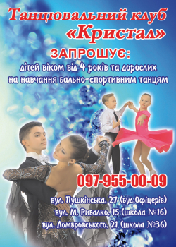 Детская областная общественная организация Танцевальный клуб Кристалл (ул. Пушкинская) - Танцы